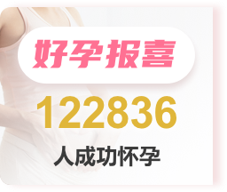 好孕報喜